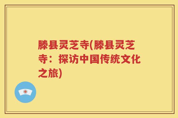 滕县灵芝寺(滕县灵芝寺：探访中国传统文化之旅)