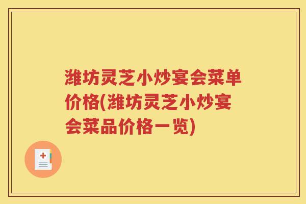 潍坊灵芝小炒宴会菜单价格(潍坊灵芝小炒宴会菜品价格一览)