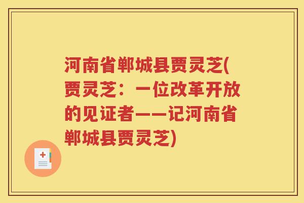 河南省郸城县贾灵芝(贾灵芝：一位改革开放的见证者——记河南省郸城县贾灵芝)