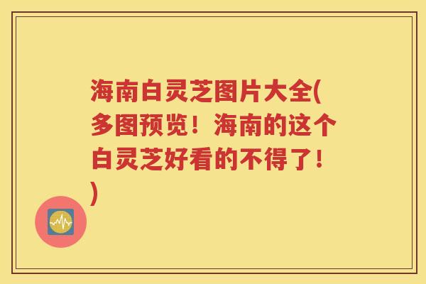 海南白灵芝图片大全(多图预览！海南的这个白灵芝好看的不得了！)