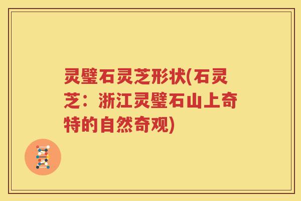 灵璧石灵芝形状(石灵芝：浙江灵璧石山上奇特的自然奇观)