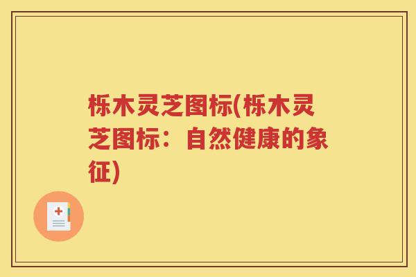 栎木灵芝图标(栎木灵芝图标：自然健康的象征)