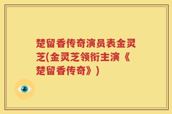 楚留香传奇演员表金灵芝(金灵芝领衔主演《楚留香传奇》)