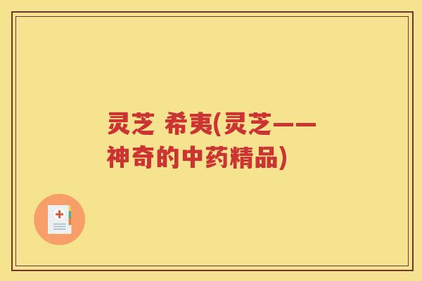灵芝 希夷(灵芝——神奇的中药精品)