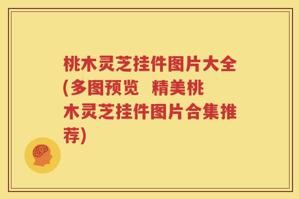 桃木灵芝挂件图片大全(多图预览  精美桃木灵芝挂件图片合集推荐)