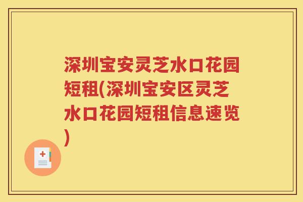 深圳宝安灵芝水口花园短租(深圳宝安区灵芝水口花园短租信息速览)