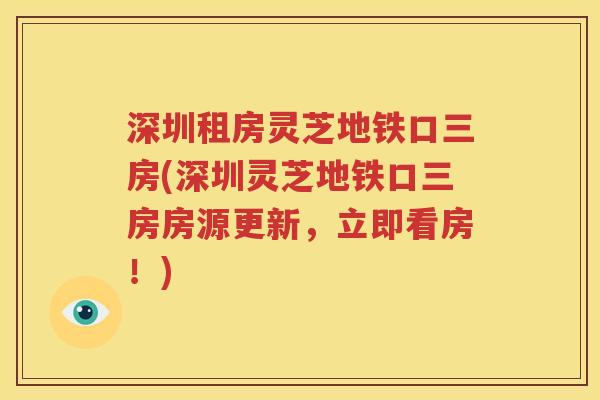 深圳租房灵芝地铁口三房(深圳灵芝地铁口三房房源更新，立即看房！)