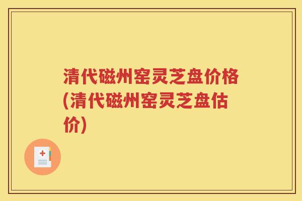 清代磁州窑灵芝盘价格(清代磁州窑灵芝盘估价)
