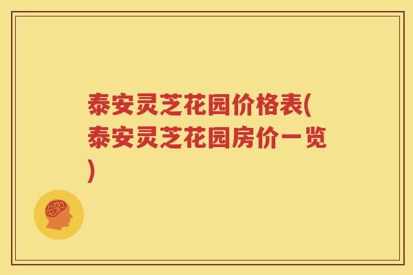泰安灵芝花园价格表(泰安灵芝花园房价一览)