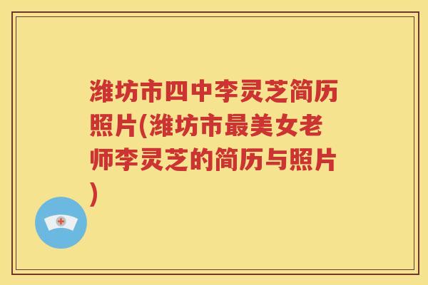 潍坊市四中李灵芝简历照片(潍坊市最美女老师李灵芝的简历与照片)