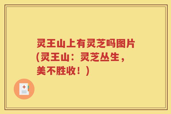 灵王山上有灵芝吗图片(灵王山：灵芝丛生，美不胜收！)