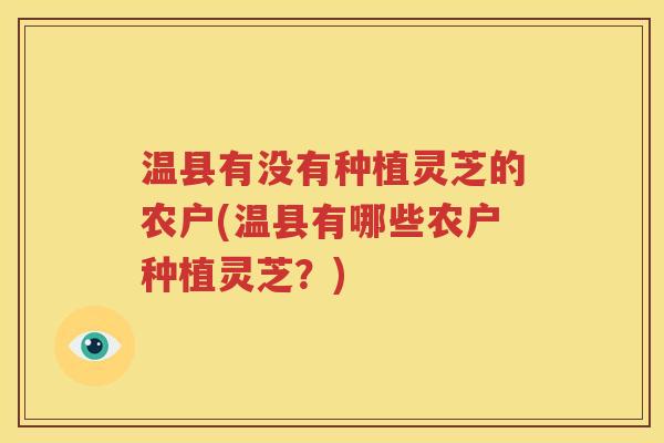温县有没有种植灵芝的农户(温县有哪些农户种植灵芝？)