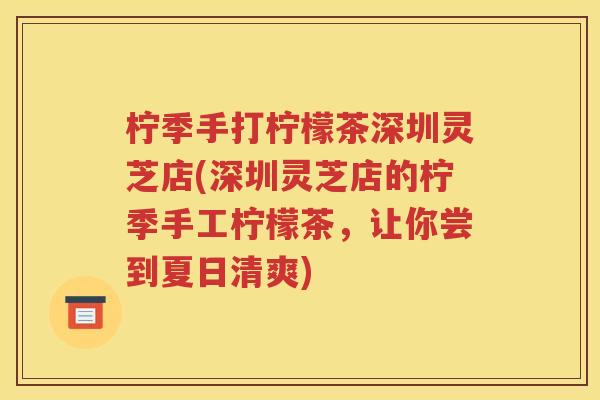 柠季手打柠檬茶深圳灵芝店(深圳灵芝店的柠季手工柠檬茶，让你尝到夏日清爽)