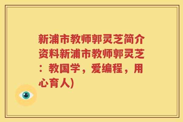 新浦市教师郭灵芝简介资料新浦市教师郭灵芝：教国学，爱编程，用心育人)