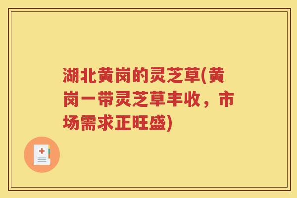 湖北黄岗的灵芝草(黄岗一带灵芝草丰收，市场需求正旺盛)