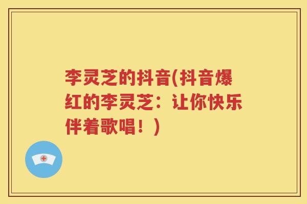 李灵芝的抖音(抖音爆红的李灵芝：让你快乐伴着歌唱！)