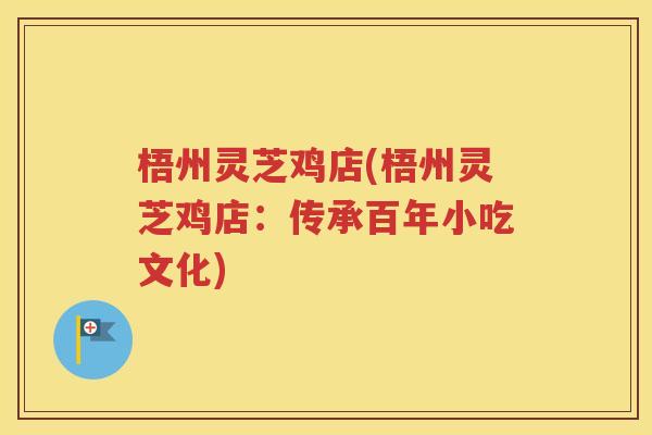 梧州灵芝鸡店(梧州灵芝鸡店：传承百年小吃文化)