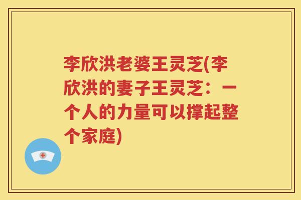 李欣洪老婆王灵芝(李欣洪的妻子王灵芝：一个人的力量可以撑起整个家庭)