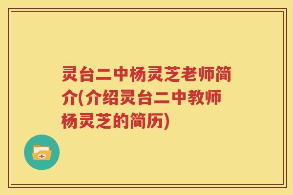 灵台二中杨灵芝老师简介(介绍灵台二中教师杨灵芝的简历)