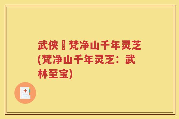 武侠乂梵净山千年灵芝(梵净山千年灵芝：武林至宝)