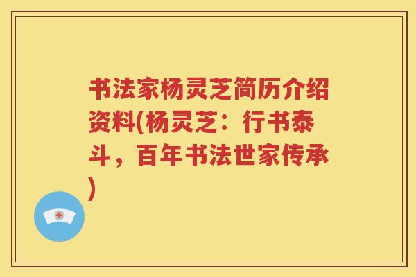 书法家杨灵芝简历介绍资料(杨灵芝：行书泰斗，百年书法世家传承)
