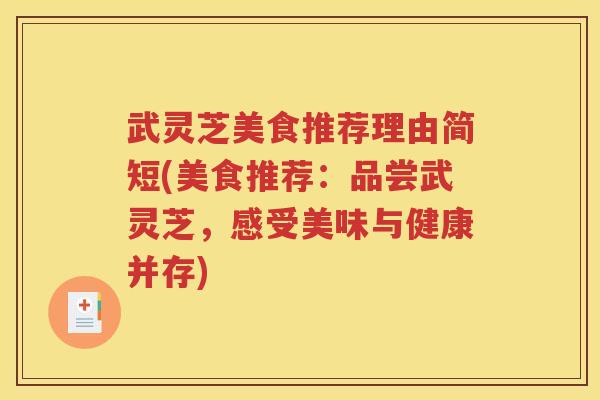 武灵芝美食推荐理由简短(美食推荐：品尝武灵芝，感受美味与健康并存)