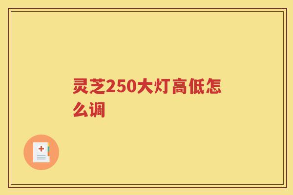灵芝250大灯高低怎么调