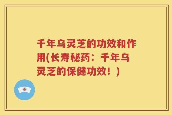 千年乌灵芝的功效和作用(长寿秘药：千年乌灵芝的保健功效！)