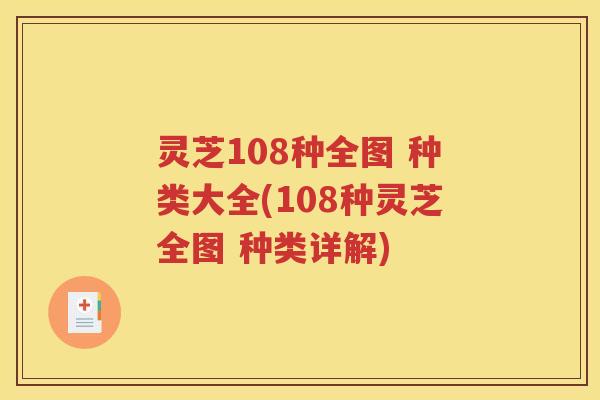 灵芝108种全图 种类大全(108种灵芝全图 种类详解)