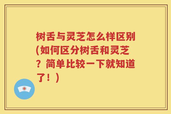 树舌与灵芝怎么样区别(如何区分树舌和灵芝？简单比较一下就知道了！)