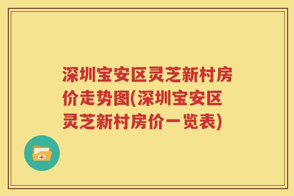 深圳宝安区灵芝新村房价走势图(深圳宝安区灵芝新村房价一览表)