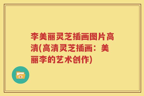 李美丽灵芝插画图片高清(高清灵芝插画：美丽李的艺术创作)