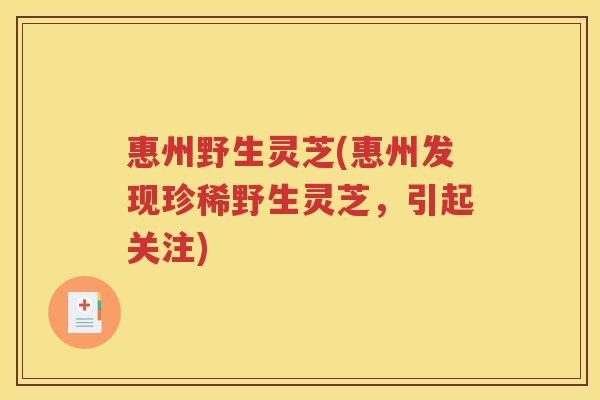 惠州野生灵芝(惠州发现珍稀野生灵芝，引起关注)