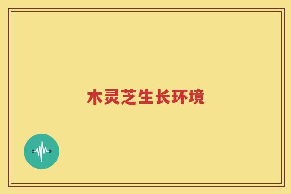 木灵芝生长环境