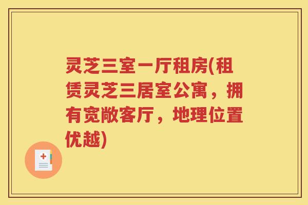 灵芝三室一厅租房(租赁灵芝三居室公寓，拥有宽敞客厅，地理位置优越)