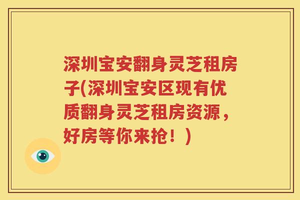 深圳宝安翻身灵芝租房子(深圳宝安区现有优质翻身灵芝租房资源，好房等你来抢！)