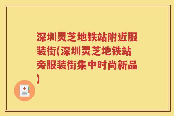 深圳灵芝地铁站附近服装街(深圳灵芝地铁站旁服装街集中时尚新品)