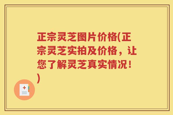正宗灵芝图片价格(正宗灵芝实拍及价格，让您了解灵芝真实情况！)