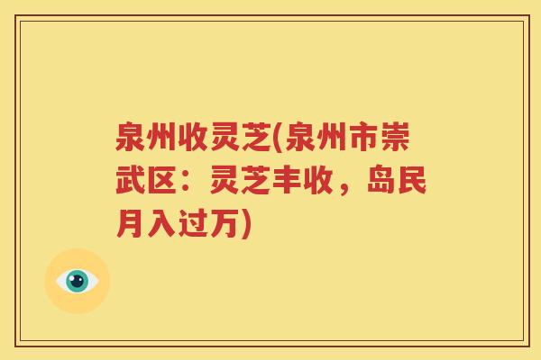 泉州收灵芝(泉州市崇武区：灵芝丰收，岛民月入过万)
