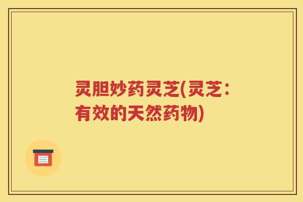 灵胆妙药灵芝(灵芝：有效的天然药物)