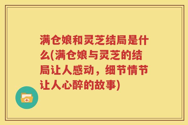 满仓娘和灵芝结局是什么(满仓娘与灵芝的结局让人感动，细节情节让人心醉的故事)