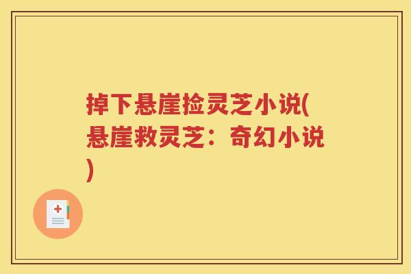 掉下悬崖捡灵芝小说(悬崖救灵芝：奇幻小说)