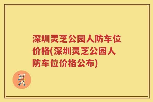 深圳灵芝公园人防车位价格(深圳灵芝公园人防车位价格公布)