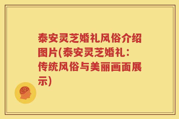 泰安灵芝婚礼风俗介绍图片(泰安灵芝婚礼：传统风俗与美丽画面展示)