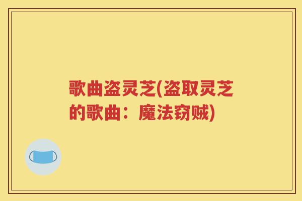 歌曲盗灵芝(盗取灵芝的歌曲：魔法窃贼)