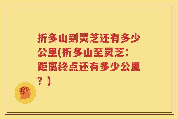 折多山到灵芝还有多少公里(折多山至灵芝：距离终点还有多少公里？)