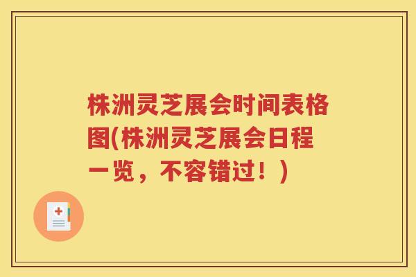 株洲灵芝展会时间表格图(株洲灵芝展会日程一览，不容错过！)