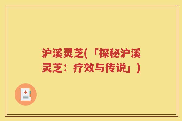 沪溪灵芝(「探秘沪溪灵芝：疗效与传说」)