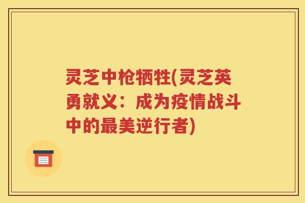 灵芝中枪牺牲(灵芝英勇就义：成为疫情战斗中的最美逆行者)