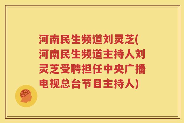 河南民生频道刘灵芝(河南民生频道主持人刘灵芝受聘担任中央广播电视总台节目主持人)